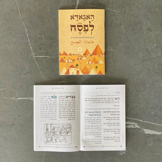 Passover Haggadah with Transliteration into Palestinian Arabic